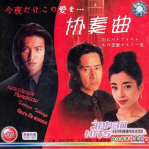 K559协奏曲(木村拓哉) 1996 日剧