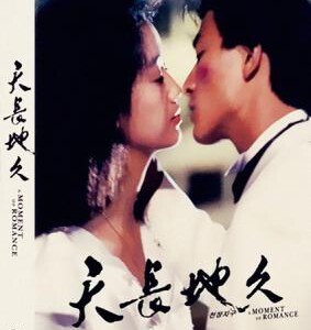 K562天若有情/天长地久 （1990）刘德华经典帅爆镜代表作，吴倩莲处女作，豆瓣8.0