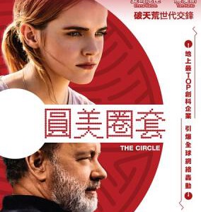 K567圆圈/直播风暴/圆美圈套/圈子 THE CIRCLE (2017)