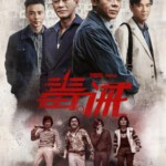 K479 毒诫/毒誡 （2017） 豆瓣评分4.8
