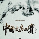 K496中国文房四宝 The 4 Treasures of Chinese Study （2016） 豆瓣评分8