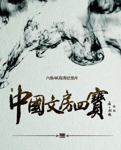 K496中国文房四宝 The 4 Treasures of Chinese Study (2016) 豆瓣评分8