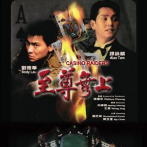 K454至尊无上/至尊無上 Casino Raiders（1989） 豆瓣评分7