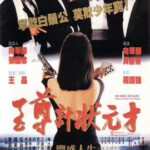 K455至尊计状元才/至尊計狀元才 No Risk， No Gain （1990） 豆瓣评分6.1