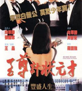 K455至尊计状元才/至尊計狀元才 No Risk， No Gain （1990） 豆瓣评分6.1