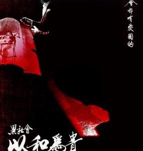 K467黑社会2:以和为贵 经典港片