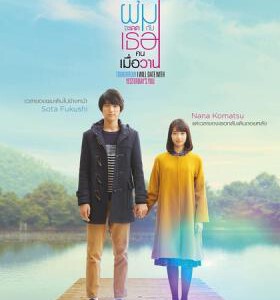 K430明日的我与昨日的你约会 TOMORROW YOUR YESTERDAY （2016） 豆瓣评分高达7.5分 又是一部穿越式爱情动人影片