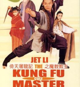 K417倚天屠龙记之魔教教主（第二版） KUNG FU CULT MASTER （1993） 李连杰经典代表作