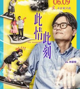 K418 此情此刻 2016 这是四段关于情、关于重新出发的故事。豆瓣评分5.6