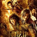 J414  3D+2D 鬼吹灯之寻龙诀 Mojin：The Lost Legend （2015） 豆瓣评分7.6