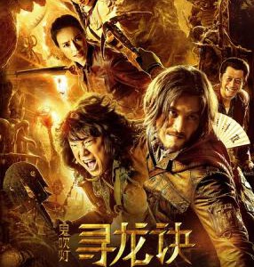 J414  3D+2D 鬼吹灯之寻龙诀 Mojin：The Lost Legend （2015） 豆瓣评分7.6