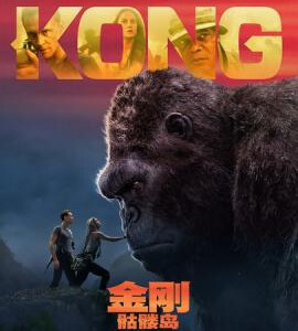 J351金刚：骷髅岛 KONG SKULL ISLAND （2017）带国配