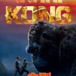 K361金刚：骷髅岛 3D+2D KONG: SKULL ISLAND （2017）(3D效果不太好)