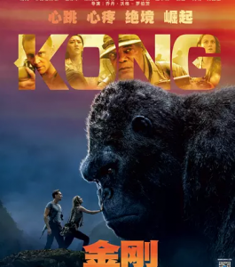 K361金刚：骷髅岛 3D+2D KONG: SKULL ISLAND （2017）(3D效果不太好)