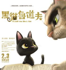 K379 黑猫鲁道夫 ルドルフとイッパイアッテナ （2016） 国配DD5.1 豆瓣评分6.9