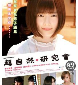 K395闹鬼校园 ホーンテッド キャンパス （2016） 豆瓣评分5.1