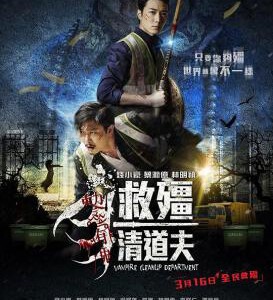 K397救僵清道夫/尸奔日记 2017 评分5.4