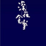 K351-353深夜食堂（1-3季+电影版） 3碟装