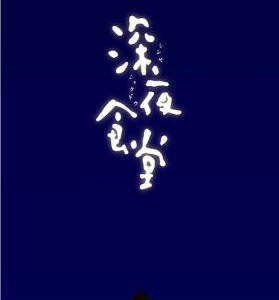 K351-353深夜食堂（1-3季+电影版） 3碟装