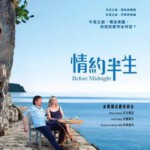 N163爱在午夜降临前/午夜之前 TOP经典大片 BEFORE MIDNIGHT 2013