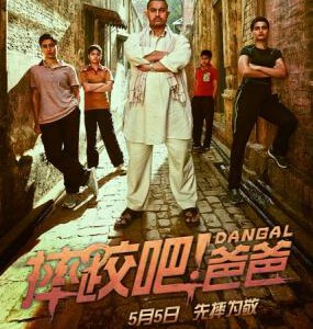 J544摔跤吧！爸爸/我和我的冠军女儿（台） DANGAL （2016） 完整版161分钟