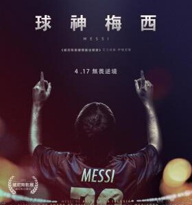 J547梅西/球神梅西台 Messi 2014 豆瓣评分8.4
