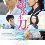J550溺水小刀 Drowning Love (2016)日本 豆瓣7.2