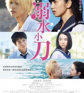 J550溺水小刀 Drowning Love (2016)日本 豆瓣7.2