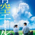 J552青空呐喊 日本 Yell for the Blue Sky (2016) 豆瓣6.5