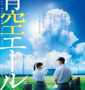 J552青空呐喊 日本 Yell for the Blue Sky (2016) 豆瓣6.5