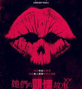 J559女劫 XX 2017 豆瓣评分5.4