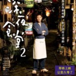J490深夜食堂电影版2 （2016） 小林熏 河井青叶 池松壮亮 渡边美佐子 「道道窝心菜色 默默为你打气」 港版原盘 中英文字幕