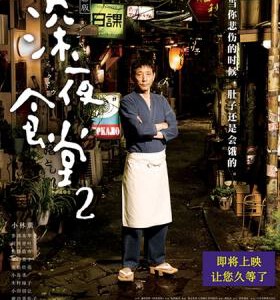 J490深夜食堂电影版2 （2016） 小林熏 河井青叶 池松壮亮 渡边美佐子 「道道窝心菜色 默默为你打气」 港版原盘 中英文字幕