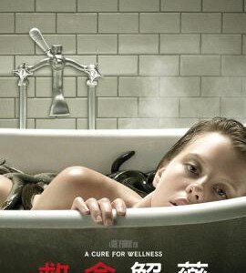 J492救命解药/治愈健康/药到命除（港） A CURE FOR WELLNESS （2016）