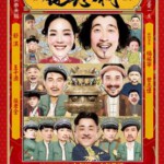 J313健忘村 (2017) 高清版