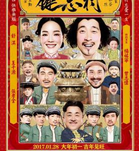 J313健忘村 (2017) 高清版