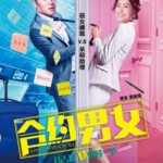 J459 合约男女2017 郑秀文 张孝全 豆瓣评分4.5