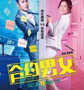 J459 合约男女2017 郑秀文 张孝全 豆瓣评分4.5