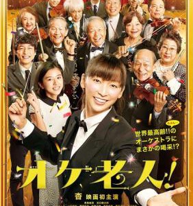 J461老人交响乐团 オケ老人！ (2016) 该片改编自荒木源所著同名小说