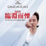 J462临渊而栗/临渊而立 Harmonium （2016） 豆瓣评分7