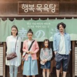 J469滚烫的爱/幸福澡堂/幸福汤屋（台） （2016） 宫泽理惠 杉咲花 「暖烘烘的泉水 热滚滚的母爱