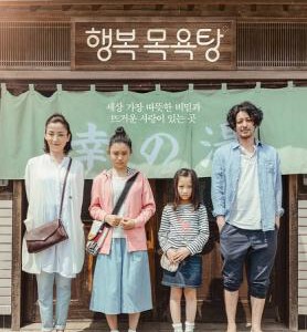 J469滚烫的爱/幸福澡堂/幸福汤屋（台） （2016） 宫泽理惠 杉咲花 「暖烘烘的泉水 热滚滚的母爱