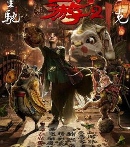 J380西游2：伏妖篇（2D+3D版）