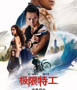 R490极限特工3：终极回归 XXX： THE RETURN OF XANDER CAGE （2017） 最新好莱坞超级动作大片