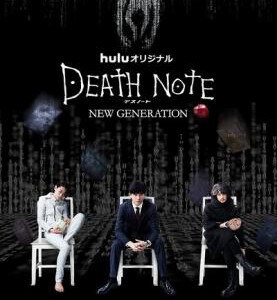J382 死亡笔记：点亮新世界 死亡笔记 2016 Death Note：Light Up The New World(2016)
