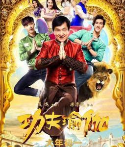 R550功夫瑜伽 KUNG FU YOGA （2017）