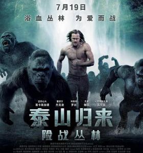 A5-18 4K UHD 泰山归来：险战丛林 (2016) 豆瓣6.0