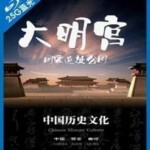 J450中国历史文化：大明宫 高清版，不支持PS
