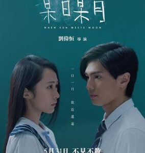 U429某日某月/圣士提反/日月星 2018 评分5.5