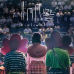 U430非同凡响 2018 评分6.7